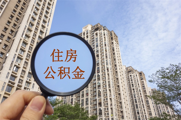 海西公积金取（最新取住房公积金流程）