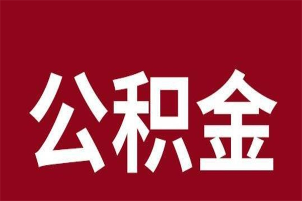 海西公积金一年可以取多少（公积金一年能取几万）