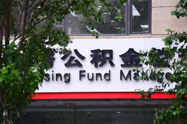 海西住房公积金如何支取（住房公积金怎么取用?）