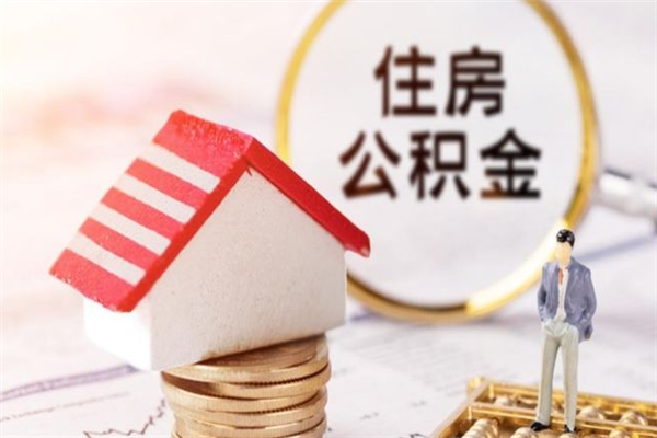 海西封存怎么提公积金（已封存的住房公积金怎么提取）