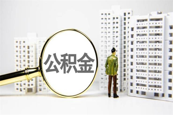 海西离职后公积金可以取钱么（离职后公积金能取出来吗?）