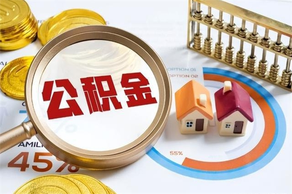 海西取公积金需要什么手续（2020取住房公积金需要什么手续）