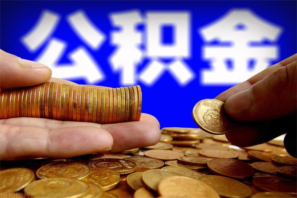 海西当天离职可以取公积金吗（辞职当天可以提取住房公积金吗）