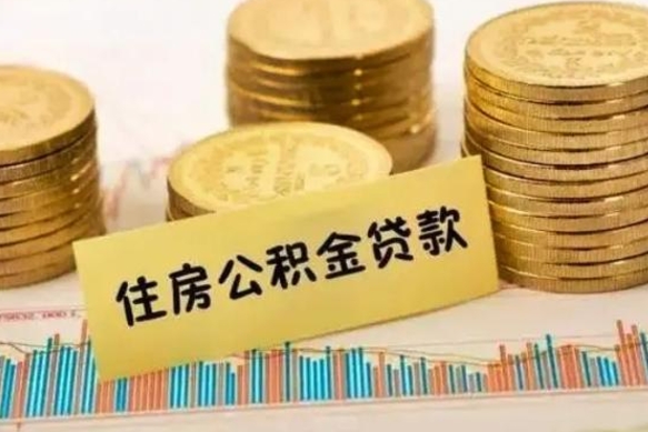 海西离职了要把公积金取出来吗（离职以后公积金要取出来吗）