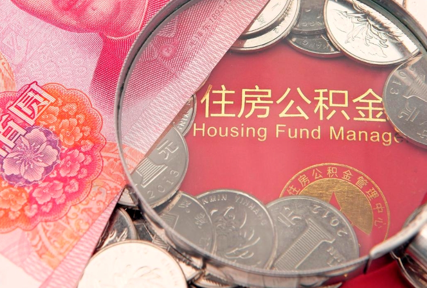 海西公积金取的条件（2020年取住房公积金需要什么手续）