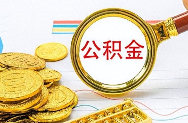 海西离职后怎么将公积金的钱取出来（离职后如何把公积金的钱取出来）